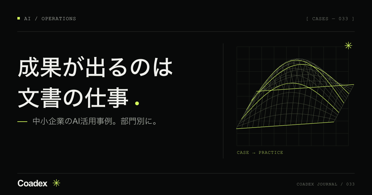中小企業のAI活用事例。経理・営業・総務の使いどころ