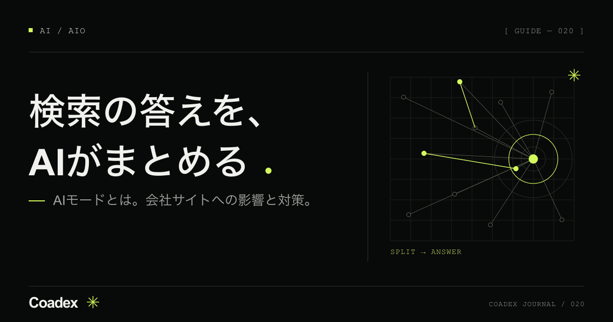 AIモードとは。GoogleのAI検索が会社サイトに与える影響と対策