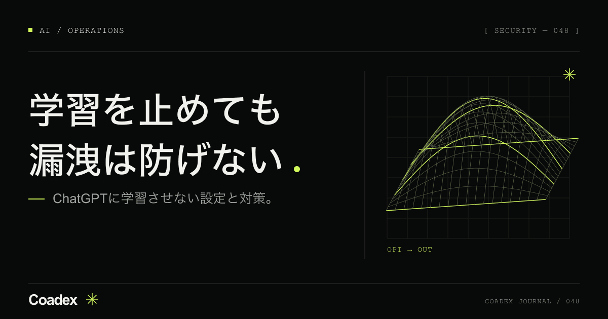 ChatGPTに学習させない設定と、情報漏洩を防ぐ5つの対策