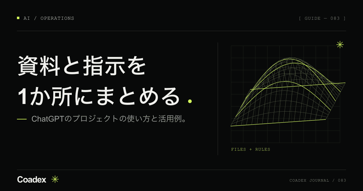 ChatGPTのプロジェクトの使い方。作り方と社内での活用例