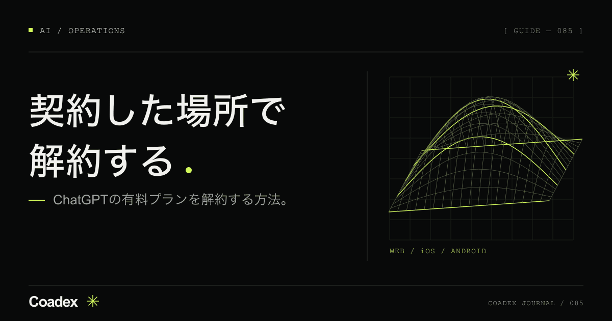 ChatGPTの有料プランを解約する方法。Web・iPhone・Androidの手順と注意点