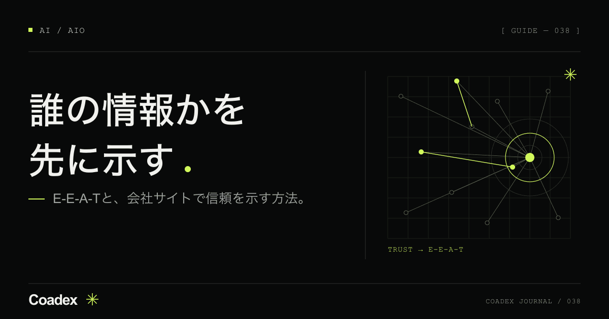 E-E-A-Tとは。会社サイトで信頼を示す方法とやる順番