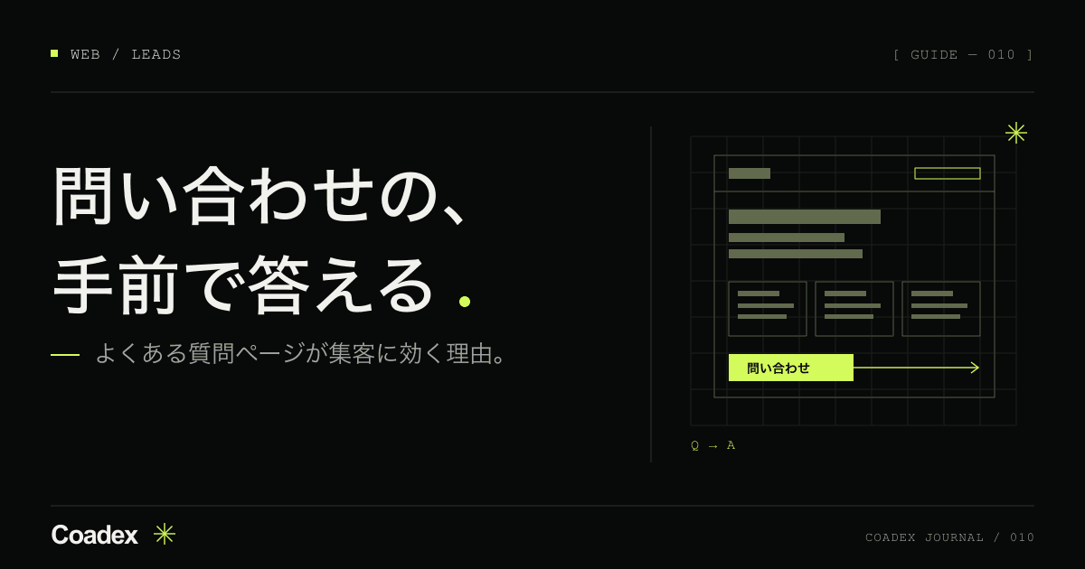よくある質問ページが集客に効く理由と、作り方
