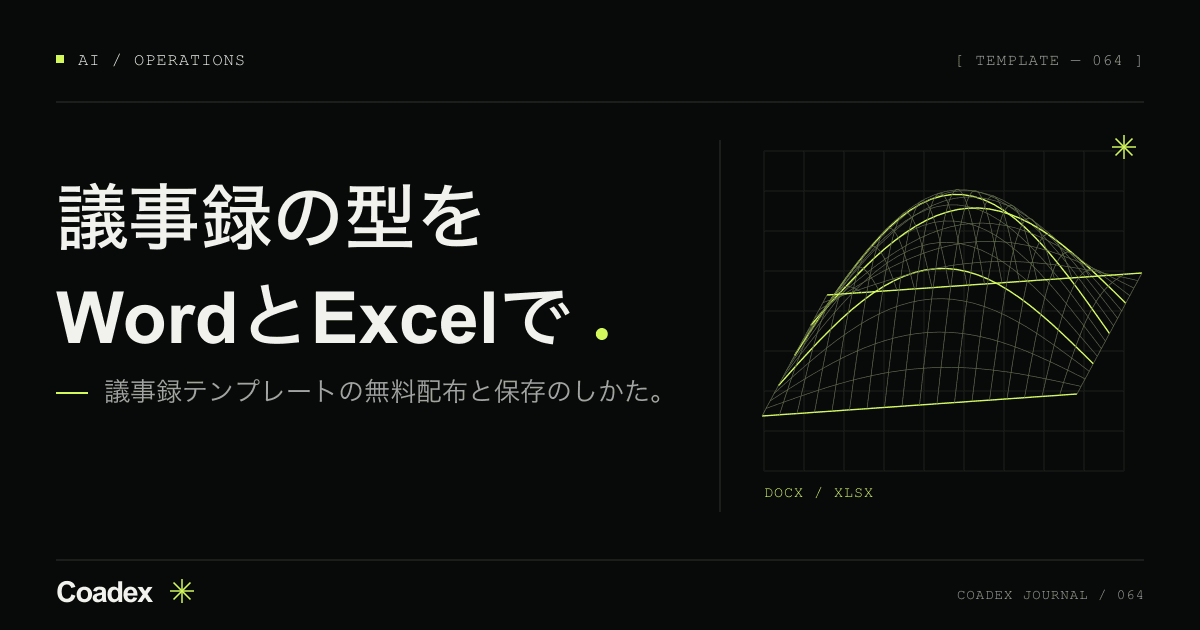 議事録のテンプレート。Word・Excelで使える無料の型と保存のしかた