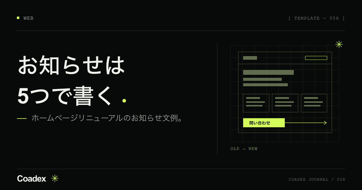 「ホームページリニューアルしました」の文例。お知らせに書く項目