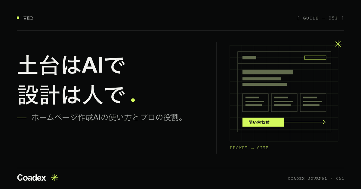 ホームページ作成AIの使い方。AIで作れる部分とプロに頼む部分