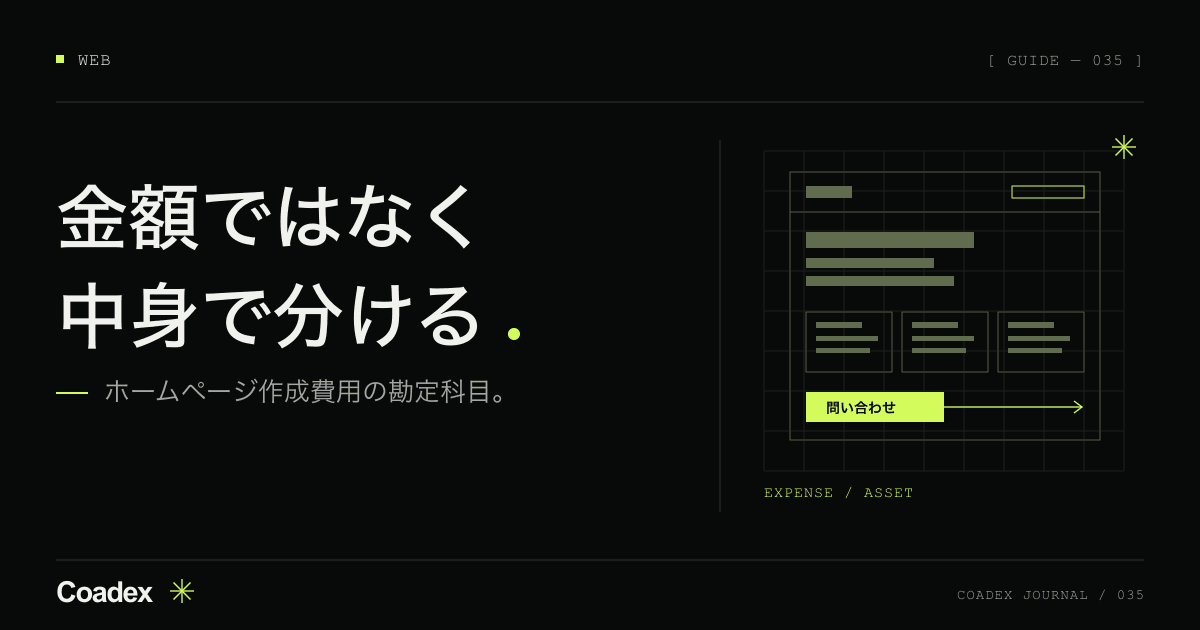ホームページ作成費用の勘定科目。経費にできる場合と資産になる場合