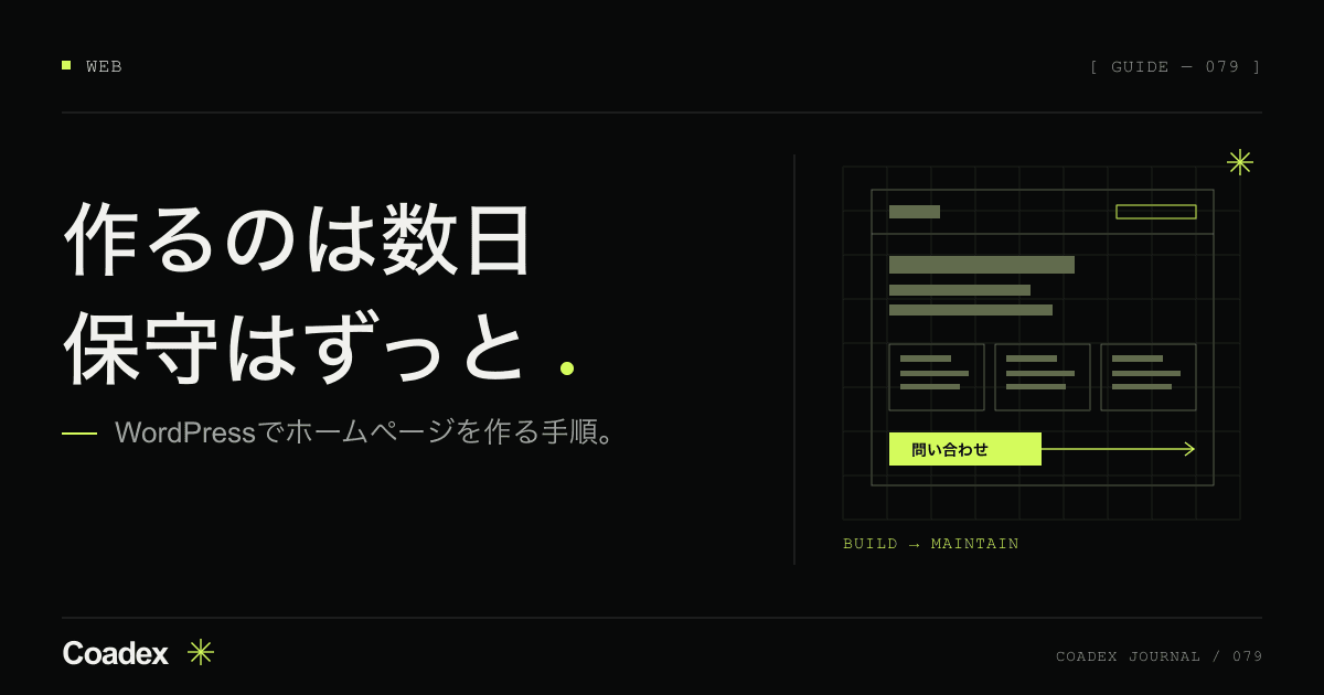 ホームページの作り方。WordPressで会社サイトを作る手順とプロに頼む部分