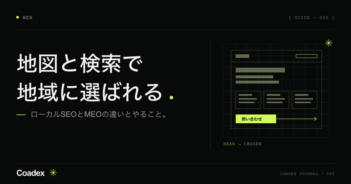 ローカルSEOとは。MEOとの違いと、中小企業がやること