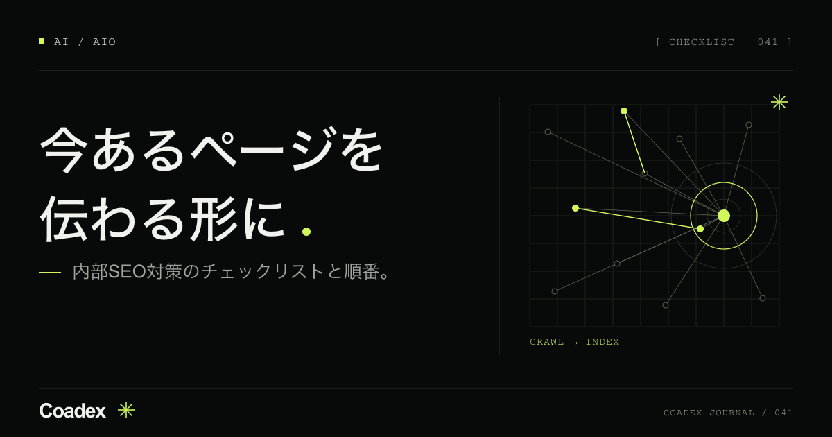 内部SEO対策とは。ホームページのSEO対策チェックリスト