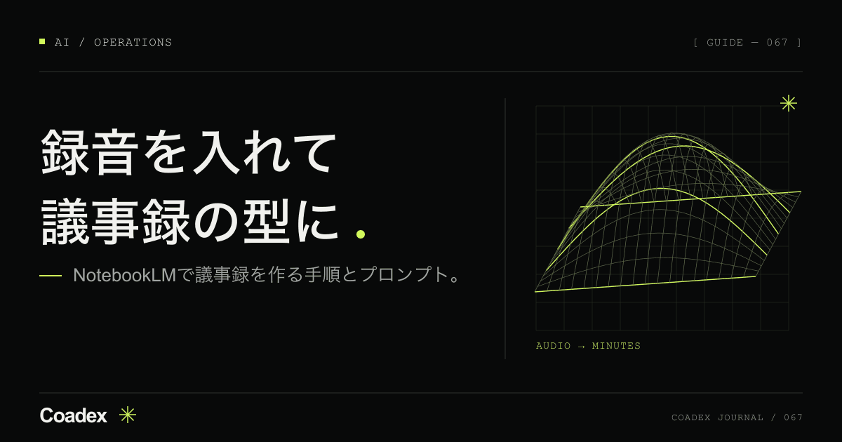 NotebookLMで議事録を作る方法。録音から仕上げまでの手順とプロンプト