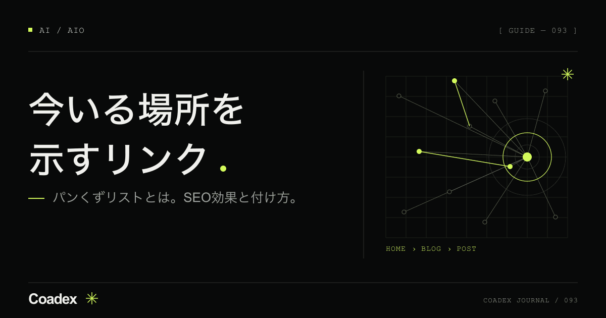 パンくずリストとは。SEO効果と付け方、構造化データの書き方