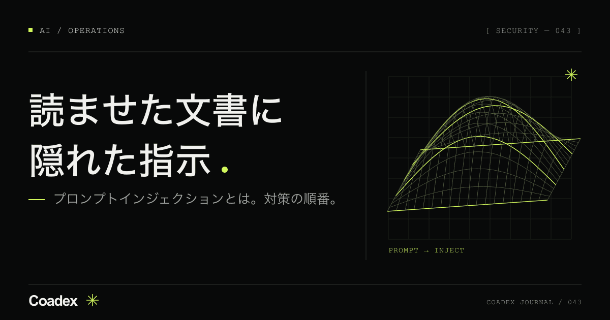 プロンプトインジェクションとは。社内でAIを使う会社の対策