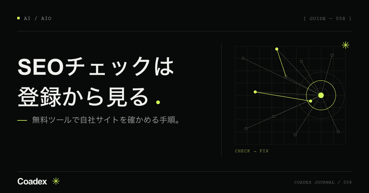 SEOチェックのやり方。無料ツールで自社サイトを確かめる5つの手順