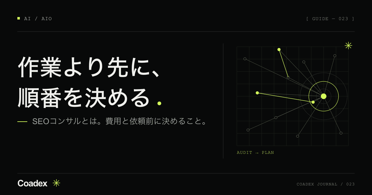 SEOコンサルとは。費用の目安と、依頼する前に決めること