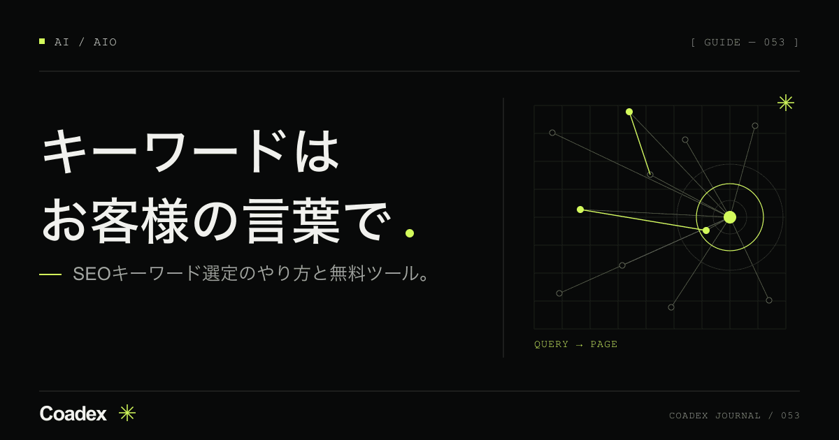 SEOキーワード選定のやり方。中小企業が無料ツールで選ぶ5つの手順