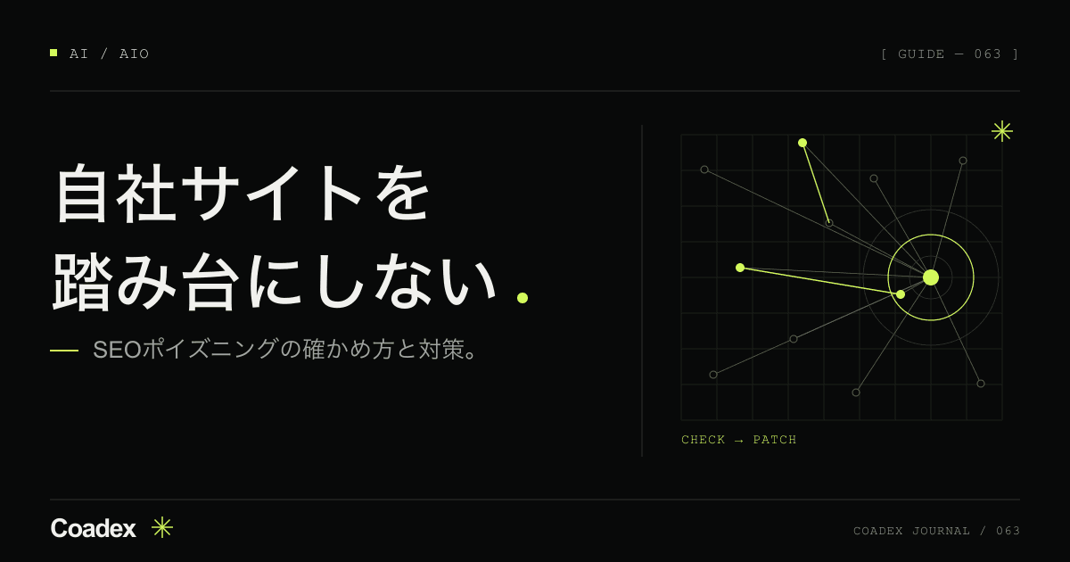 SEOポイズニングとは。会社サイトが踏み台にされない対策と確かめ方