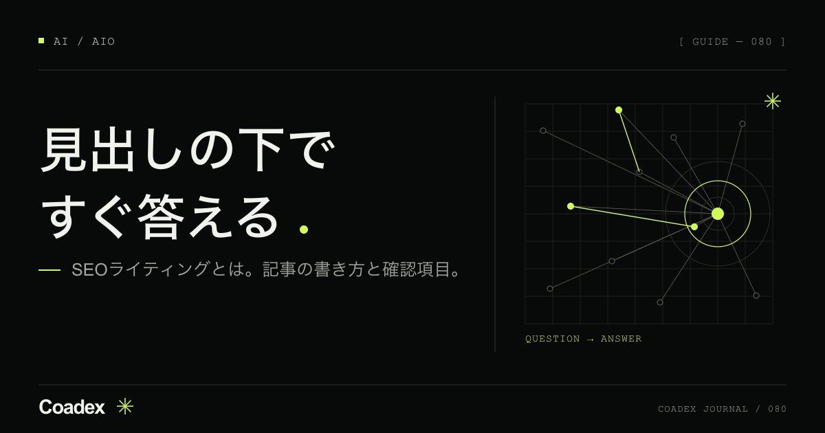 SEOライティングとは。SEO記事の書き方の手順と公開前のチェックリスト