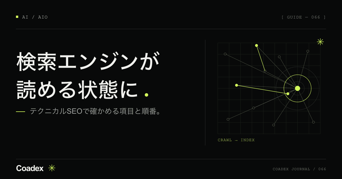 テクニカルSEOとは。会社サイトで確かめる項目と順番