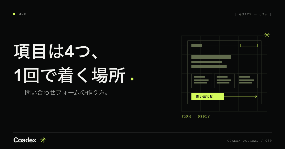 問い合わせフォームの作り方。必要な項目と置き場所