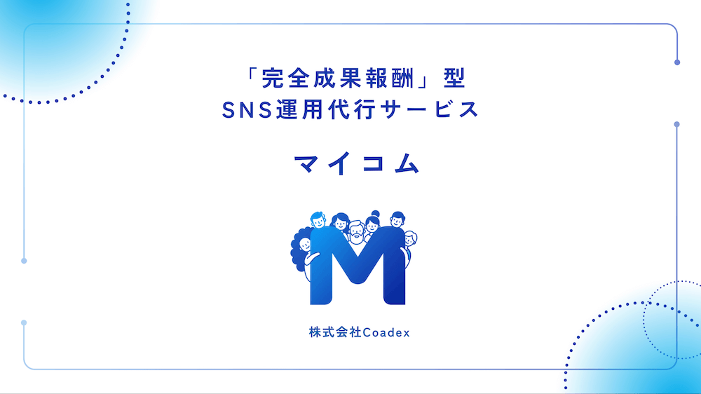 完全成果報酬型SNS運用代行サービス「マイコム」