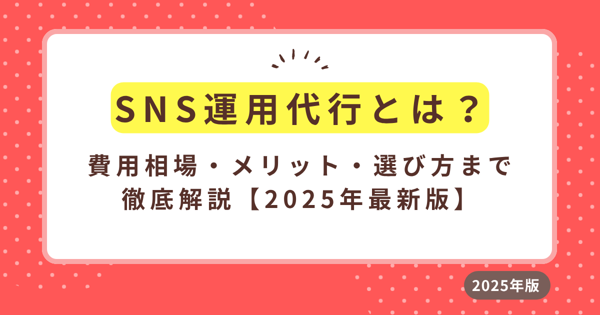 SNS運用代行アイキャッチ