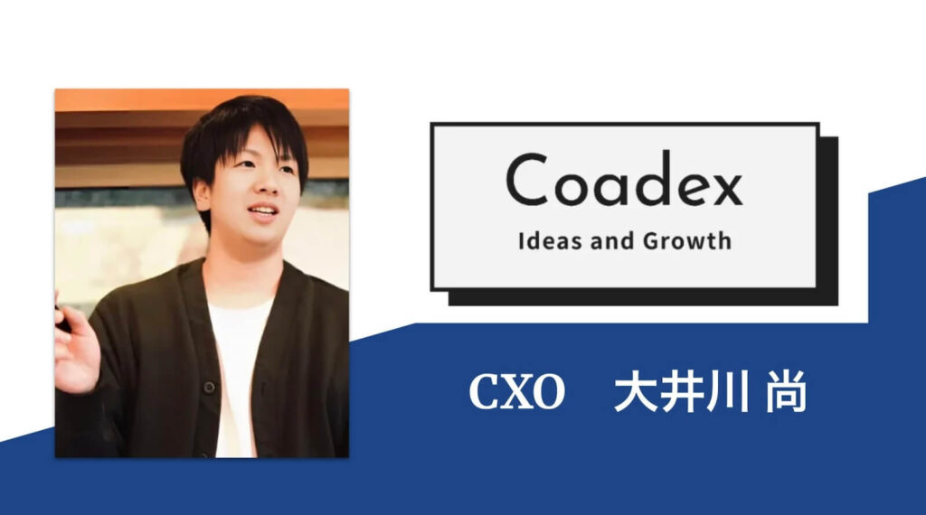 株式会社CoadexのCXO大井川尚氏