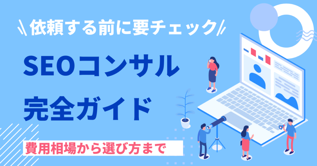 SEO コンサルティング