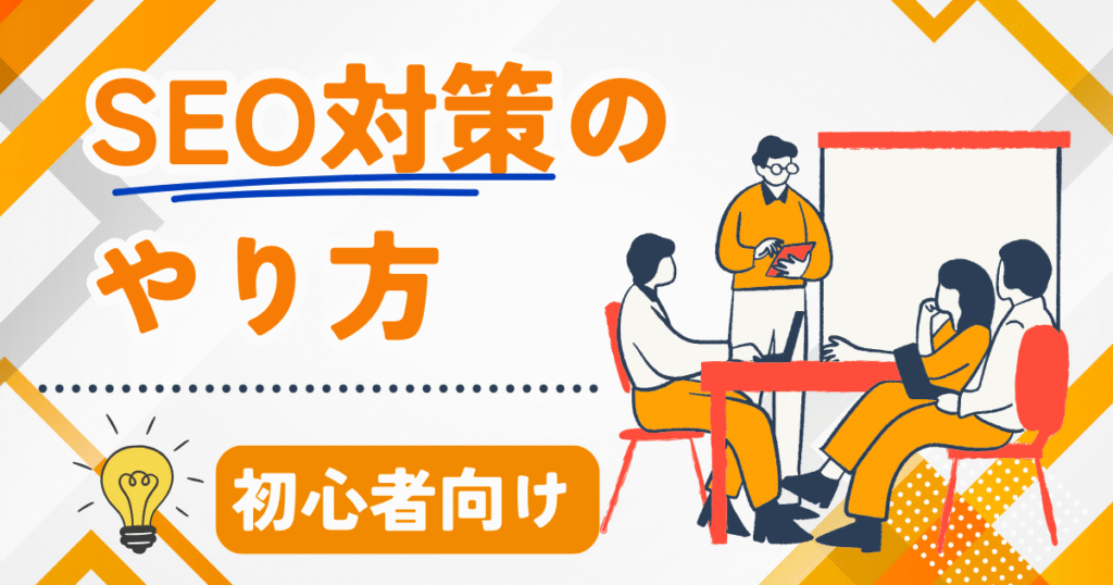 seo対策のやり方